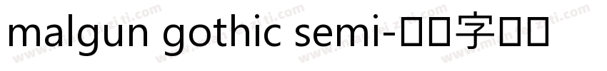 malgun gothic semi字体转换